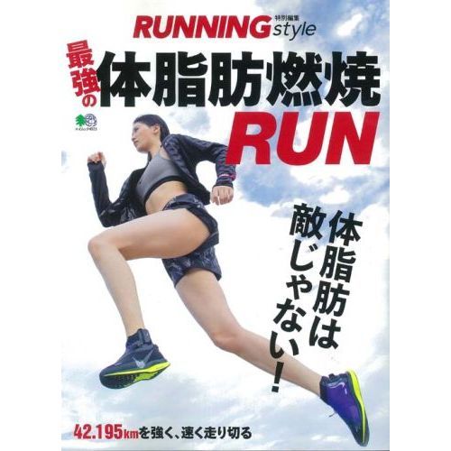 最強の体脂肪燃焼ＲＵＮ　体脂肪は敵じゃない！
