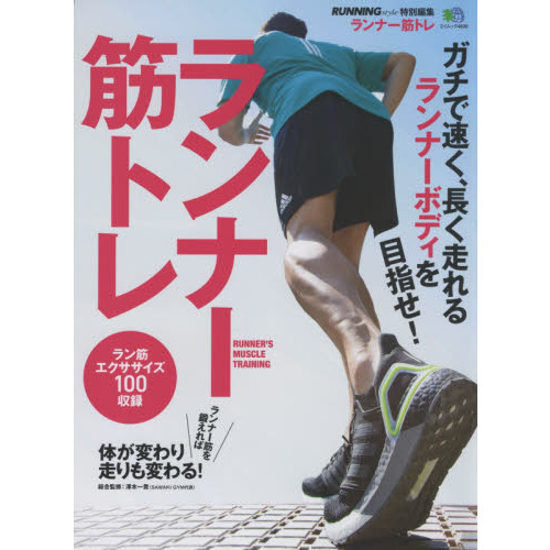 ランナー筋トレ　ガチで速く、長く走れるランナーボディを目指せ！