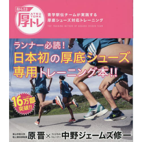 青トレ２．０厚トレ　青学駅伝チームが実践する厚底シューズ対応トレーニング