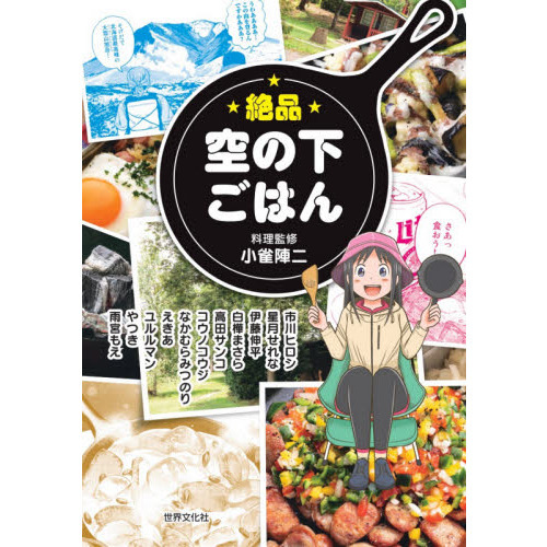絶品空の下ごはん