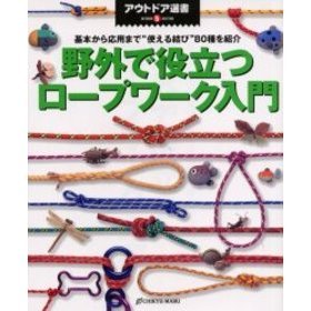 野外で役立つロープワーク入門　基本から応用まで“使える結び”８０種を紹介