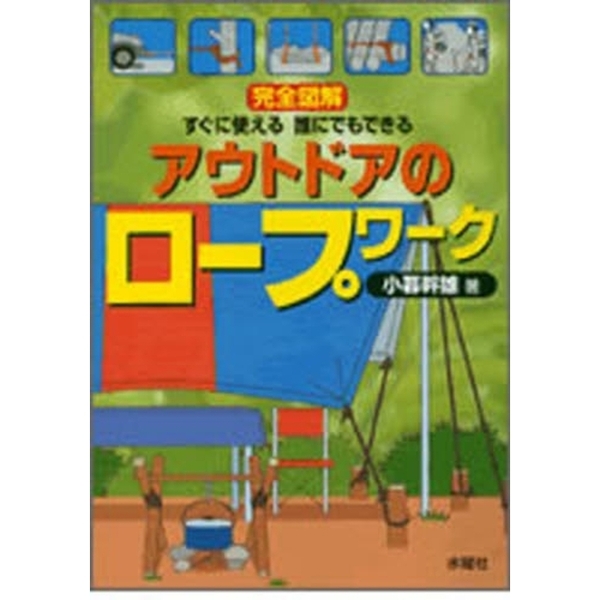 完全図解すぐに使える誰にでもできるアウトドアのロープワーク