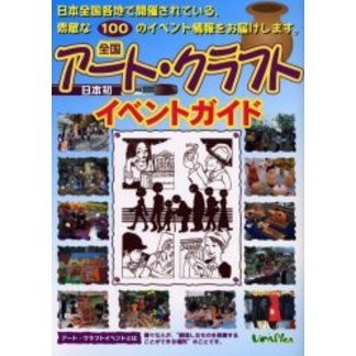 全国アート・クラフトイベントガイド
