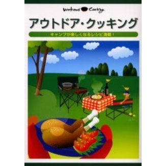 アウトドア・クッキング　キャンプが楽しくなるレシピ満載！