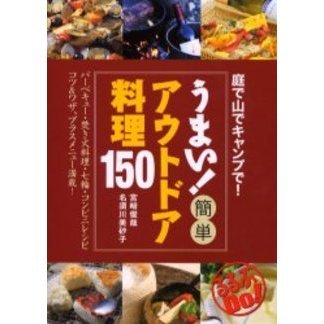 うまい！簡単アウトドア料理１５０　庭で山でキャンプで！