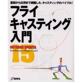 フライキャスティング入門　基礎から応用まで網羅した、キャスティングのバイブル！