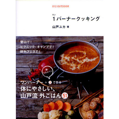 １バーナークッキング　簡単でおいしい！外ごはん５１