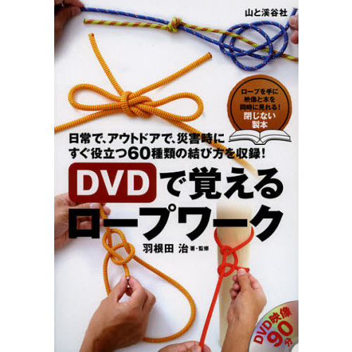 ＤＶＤで覚えるロープワーク　日常で、アウトドアで、災害時にすぐ役立つ６０種類の結び方を収録！