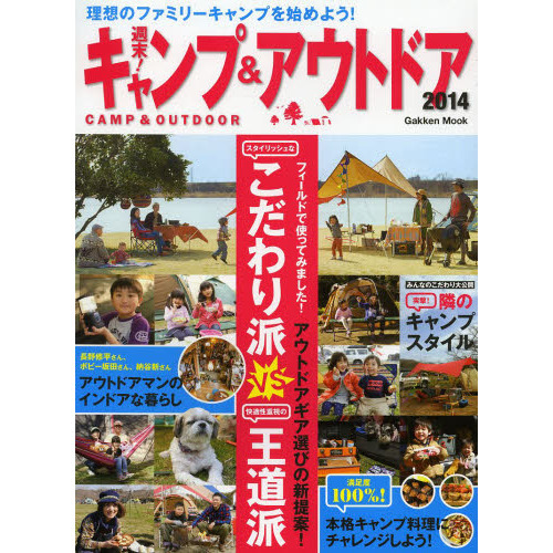 週末!キャンプ&アウトドア 2014 (Gakken Mook)