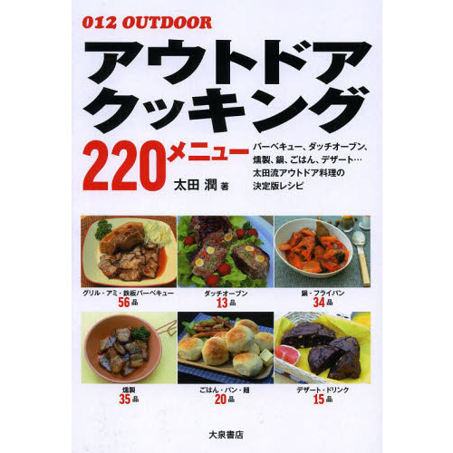 アウトドアクッキング220メニュー (OUTDOOR)
