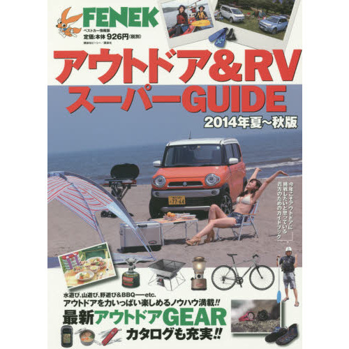 アウトドア＆ＲＶスーパーＧＵＩＤＥ　２０１４年夏?秋版