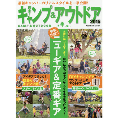週末！キャンプ＆アウトドア　２０１５