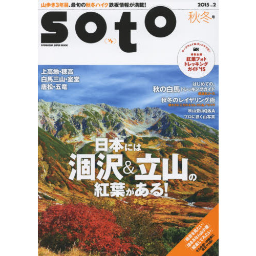 ｓｏｔｏ　２０１５ｖｏｌ．２秋冬号