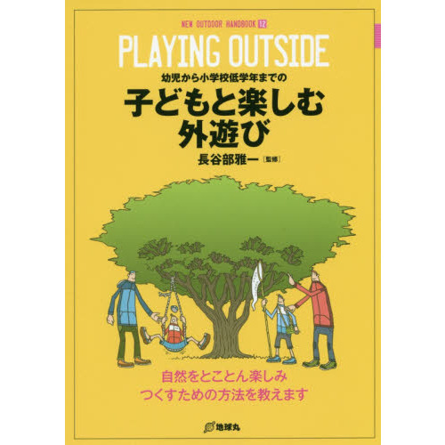 子どもと楽しむ外遊び　幼児から小学校低学年までの　自然をとことん楽しみつくすための方法を教えます