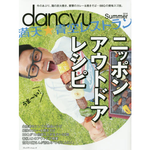 dancyu 満天☆青空レストラン 2016 Summer ニッポンアウトドアレシピ ― BBQの美味スゴ技大集合!