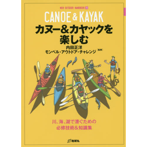 カヌー＆カヤックを楽しむ　川、海、湖で漕ぐための必修技術＆知識集