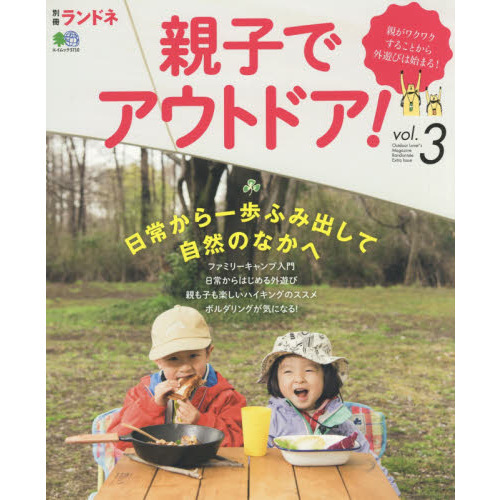 親子でアウトドア！　ｖｏｌ．３