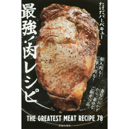 最強！肉レシピ