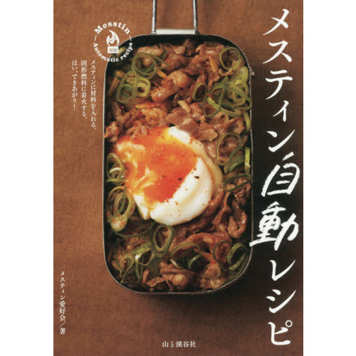 メスティン自動レシピ