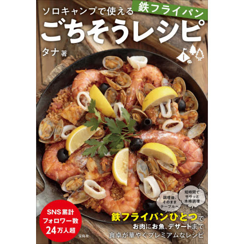 ソロキャンプで使える鉄フライパンごちそうレシピ