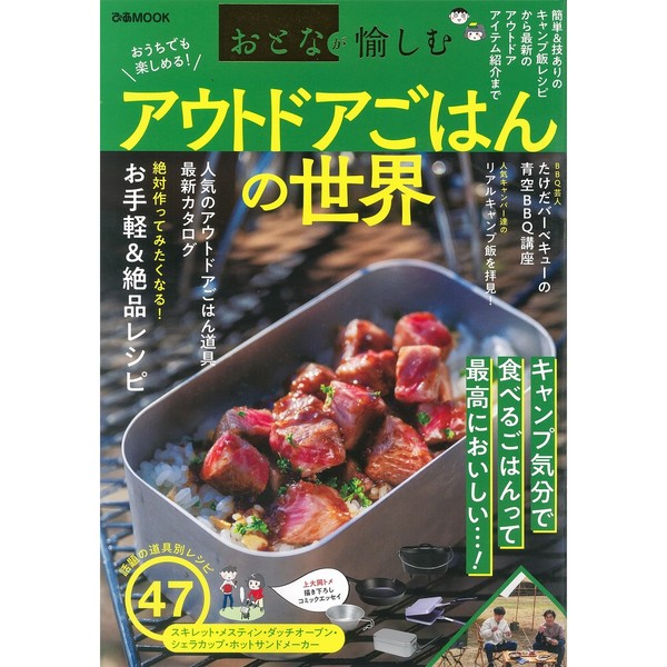 アウトドアごはんの世界