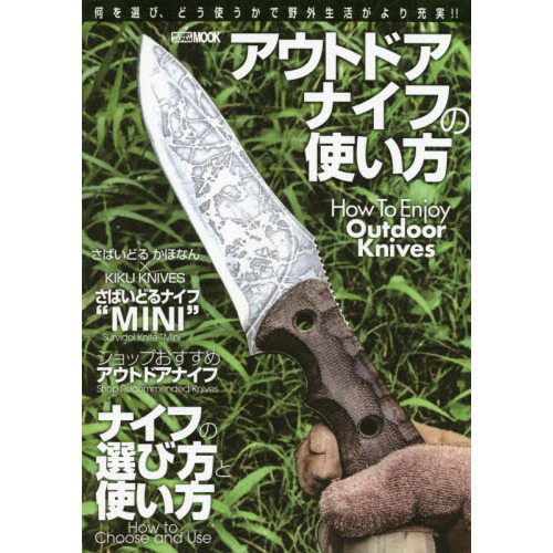 アウトドアナイフの使い方　何を選び、どう使うかで野外生活がより充実！！