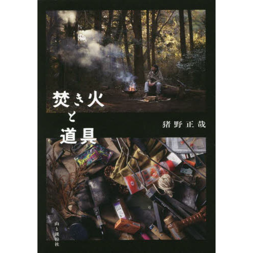 焚き火と道具
