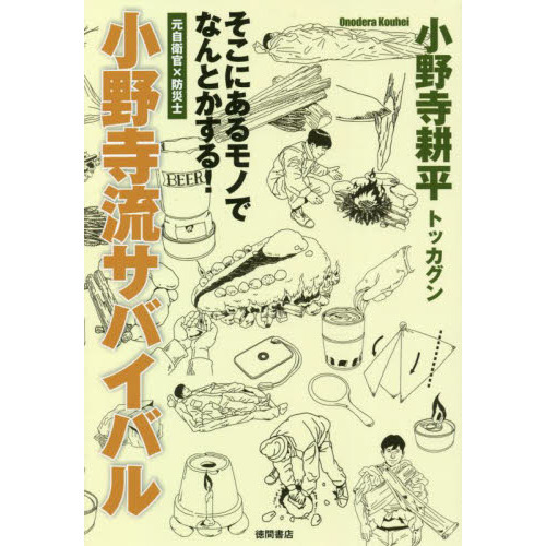小野寺流サバイバル　そこにあるモノでなんとかする！　元自衛官×防災士