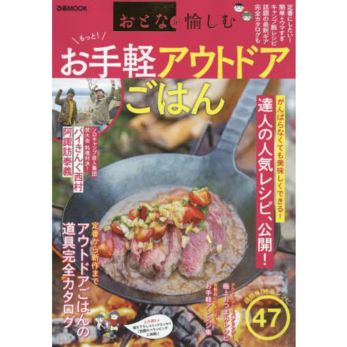 おとなが愉しむ　お手軽アウトドアごはん