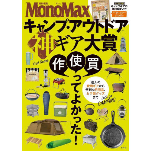 キャンプ・アウトドア神ギア大賞　達人の愛用ギアから便利な日用品、お手製グッズまで