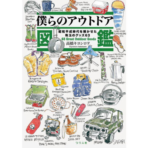 僕らのアウトドア図鑑　昭和平成時代を輝かせた珠玉のグッズ６３