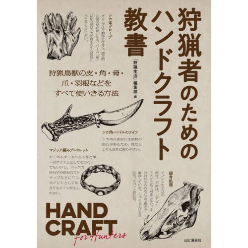 狩猟者のためのハンドクラフト教書