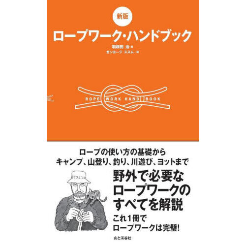 ロープワーク・ハンドブック　ロープの使い方の基礎からキャンプ、登山、釣り、川遊び、ヨットまで野外で必要なロープワークのすべてを解説