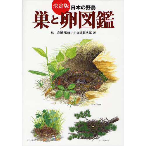 決定版 日本の野鳥「巣と卵」図鑑