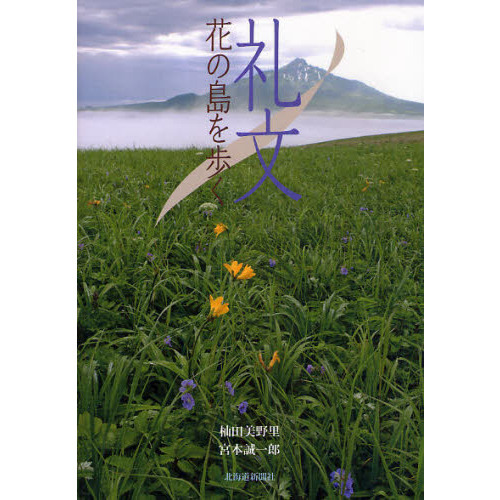 礼文　花の島を歩く