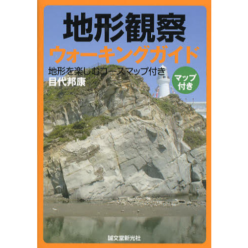 地形観察ウォーキングガイド: 地形を楽しむコースマップ付き