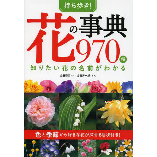持ち歩き! 花の名前事典970種 知りたい花の名前がわかる