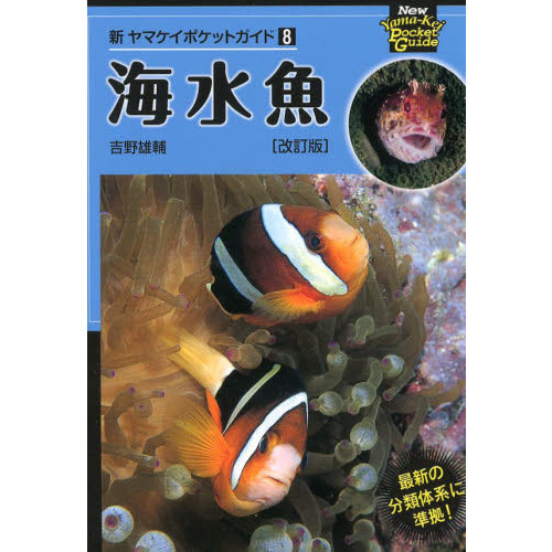 海水魚 改訂版 新ヤマケイポケットガイド
