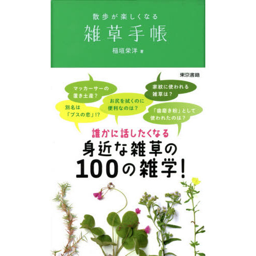 散歩が楽しくなる雑草手帳