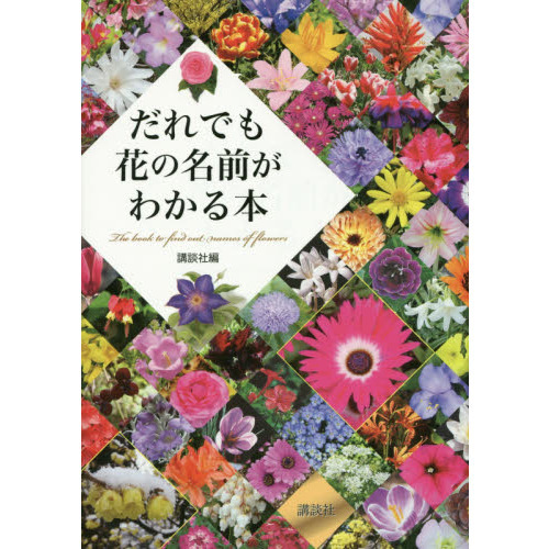 だれでも花の名前がわかる本