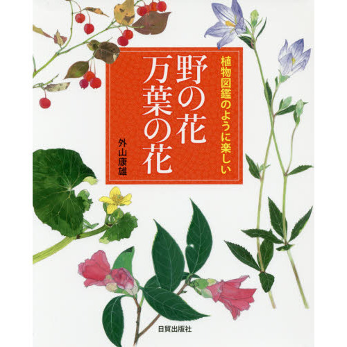 植物図鑑のように楽しい野の花万葉の花