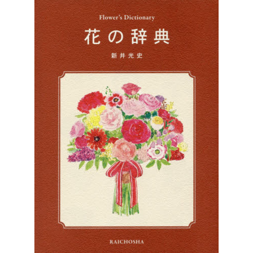 花の辞典