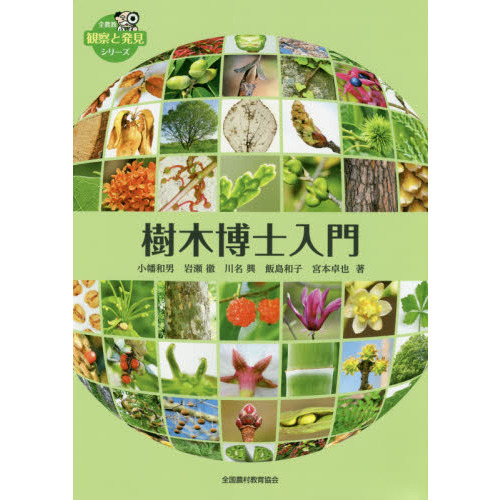 樹木博士入門