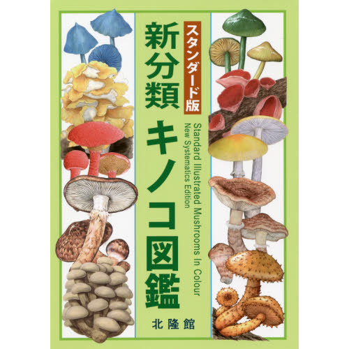 新分類キノコ図鑑　スタンダード版