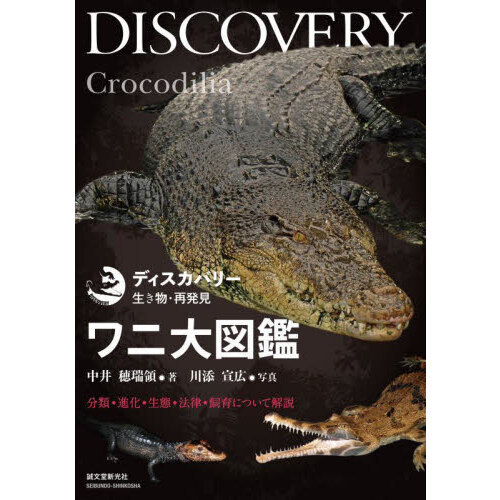 ワニ大図鑑　分類・進化・生態・法律・飼育について解説