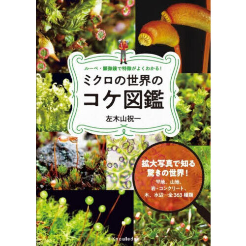 ミクロの世界のコケ図鑑　ルーペ・顕微鏡で特徴がよくわかる！