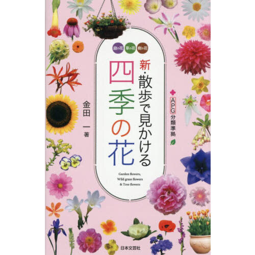 新・散歩で見かける四季の花　庭の花　草の花　樹の花