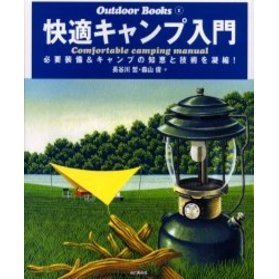 快適キャンプ入門　必要装備＆キャンプの知恵と技術を凝縮！