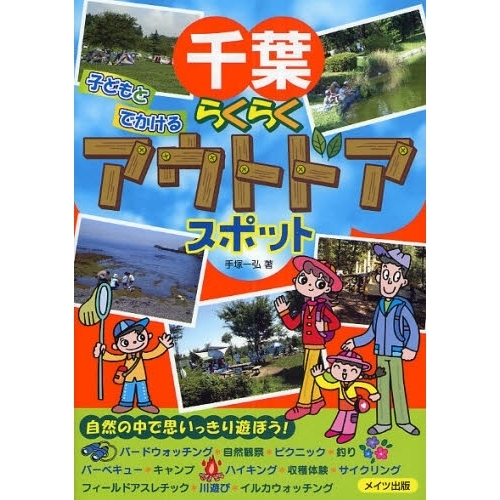千葉子どもとでかけるらくらくアウトドアスポット