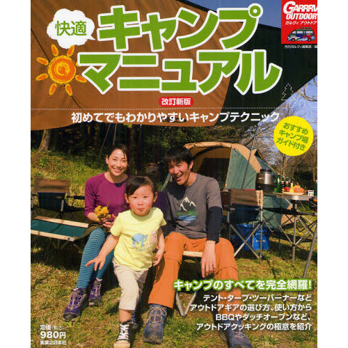 快適キャンプマニュアル　初めてでもわかりやすいキャンプテクニック